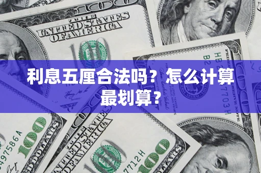济南利息五厘合法吗？怎么计算最划算？