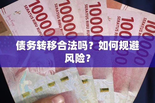 济南债务转移合法吗？如何规避风险？