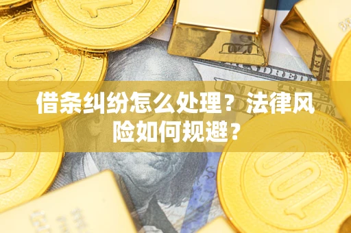 济南借条纠纷怎么处理？法律风险如何规避？