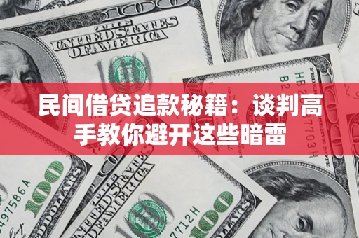 济南民间借贷追款秘籍：谈判高手教你避开这些暗雷