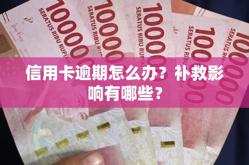 济南信用卡逾期怎么办？补救影响有哪些？