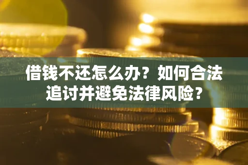济南借钱不还怎么办？如何合法追讨并避免法律风险？