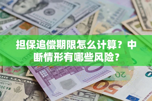 济南担保追偿期限怎么计算？中断情形有哪些风险？