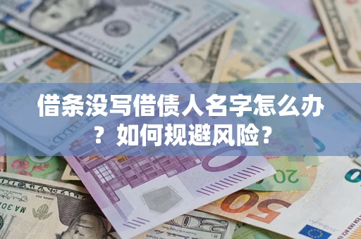 济南借条没写借债人名字怎么办？如何规避风险？