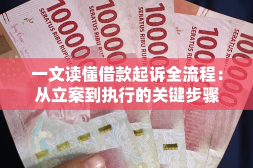 济南一文读懂借款起诉全流程：从立案到执行的关键步骤