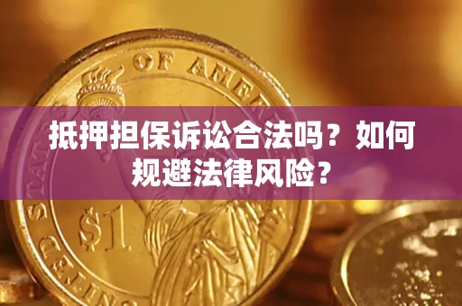 济南抵押担保诉讼合法吗？如何规避法律风险？