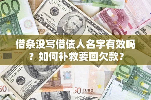 济南借条没写借债人名字有效吗？如何补救要回欠款？