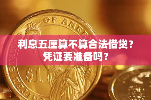 济南利息五厘算不算合法借贷？凭证要准备吗？