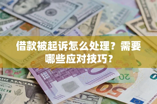 济南借款被起诉怎么处理？需要哪些应对技巧？