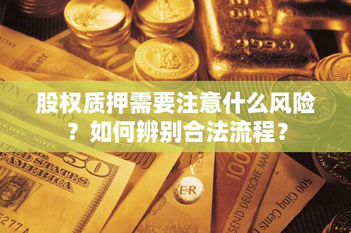 济南股权质押需要注意什么风险？如何辨别合法流程？