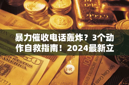 济南暴力催收电话轰炸？3个动作自救指南！2024最新立案标准全解析