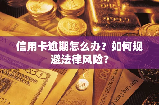 济南信用卡逾期怎么办？如何规避法律风险？