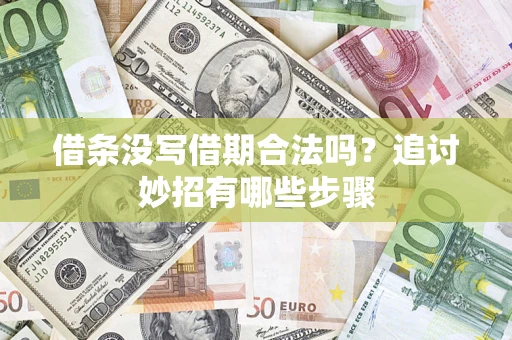 济南借条没写借期合法吗？追讨妙招有哪些步骤