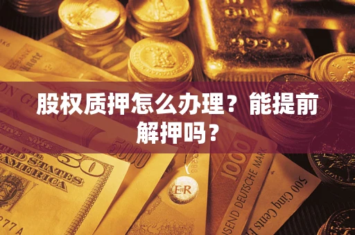 济南股权质押怎么办理？能提前解押吗？