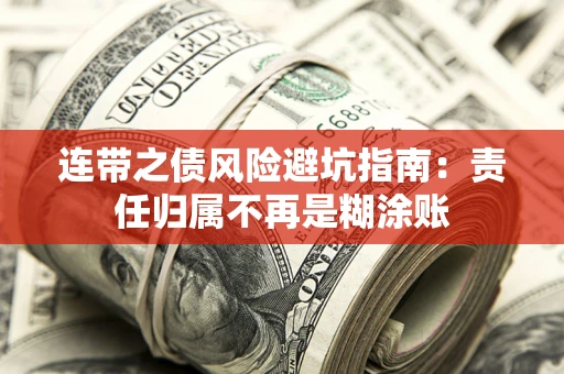 济南连带之债风险避坑指南：责任归属不再是糊涂账