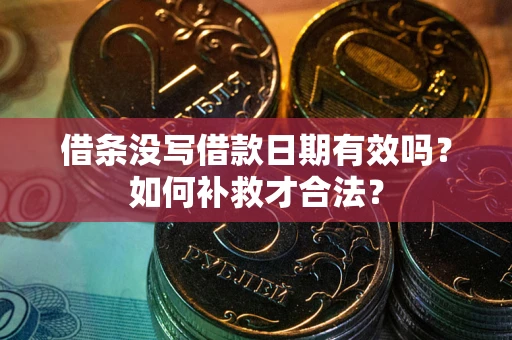 济南借条没写借款日期有效吗？如何补救才合法？
