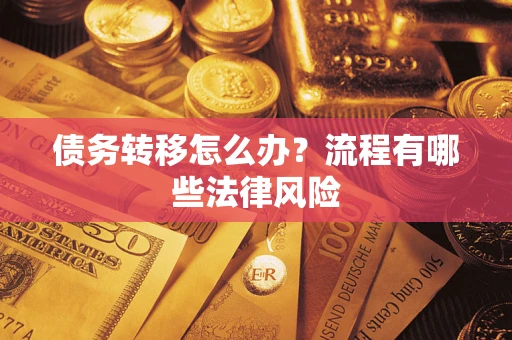 济南债务转移怎么办？流程有哪些法律风险